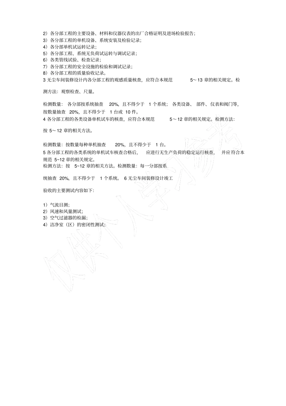 无尘车间装修设计验收规范大全_第3页