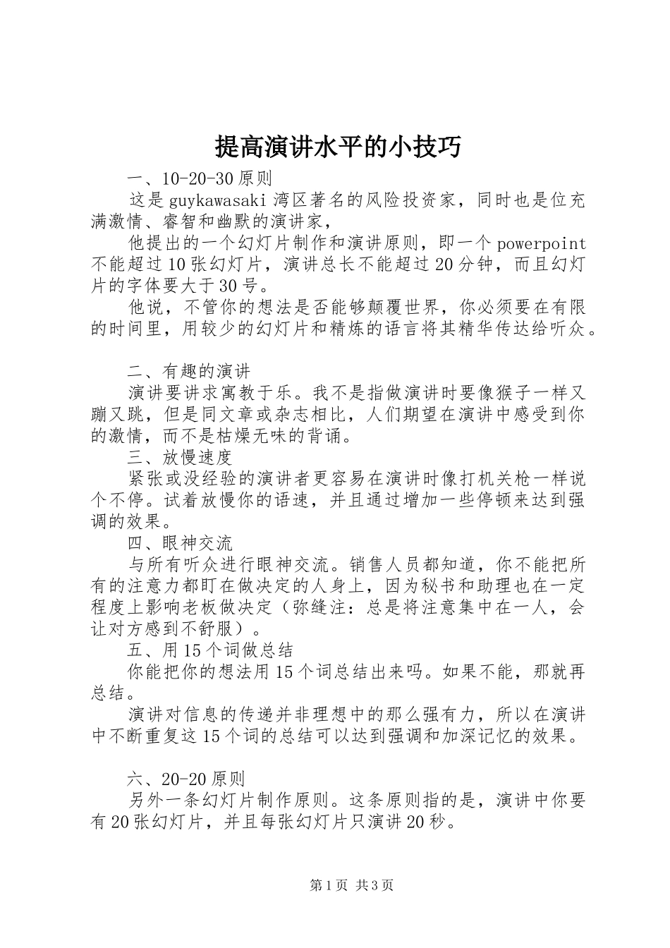 提高演讲稿水平的小技巧_第1页