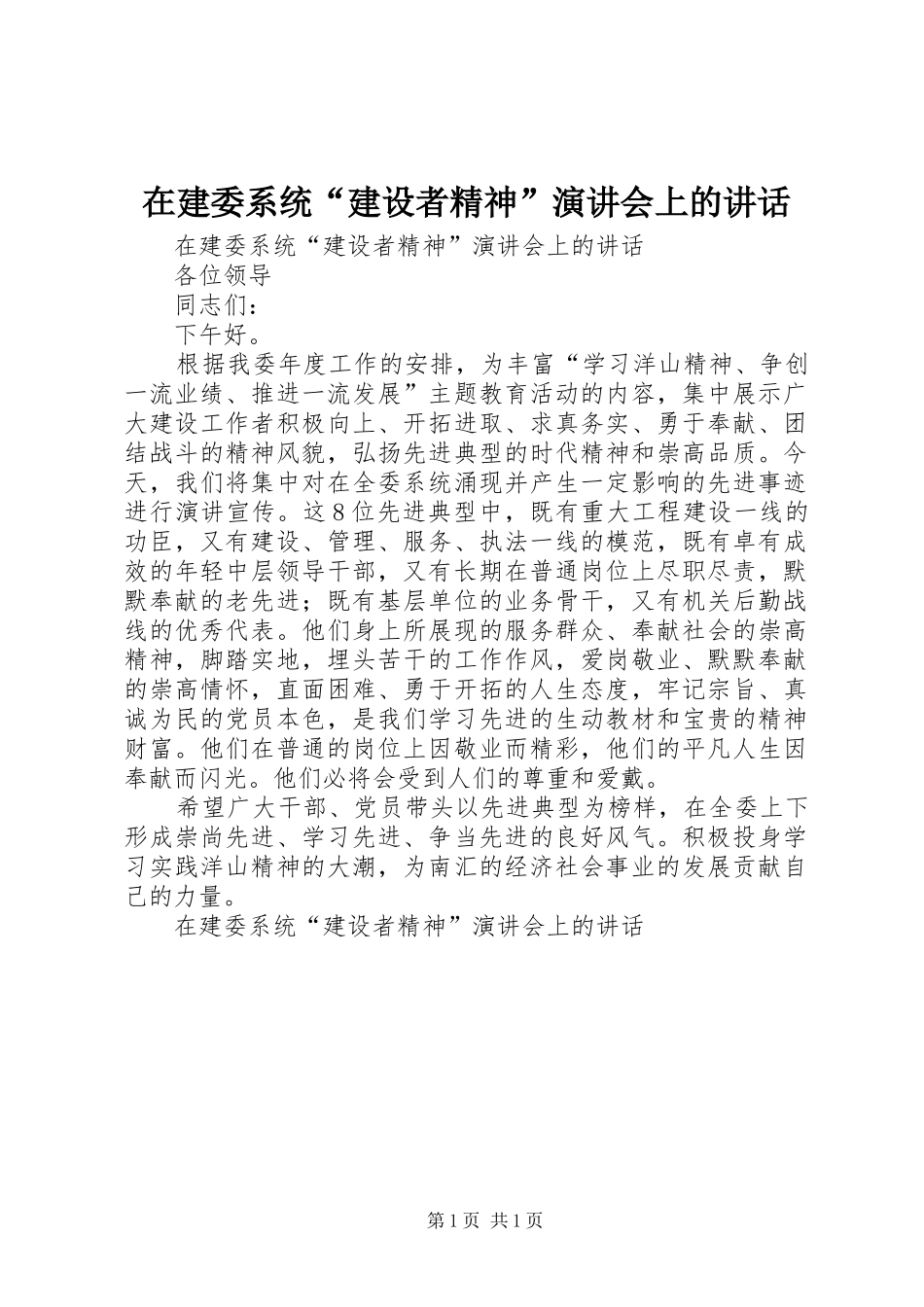 在建委系统“建设者精神”演讲稿会上的讲话 (2)_第1页