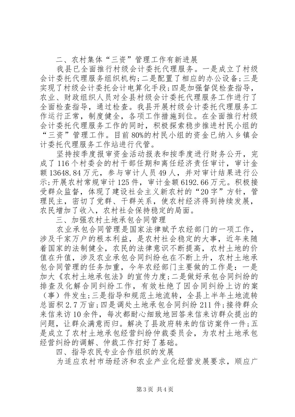20XX年农村经营管理工作会议讲话发言稿_第3页