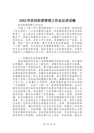 20XX年农村经营管理工作会议讲话发言稿