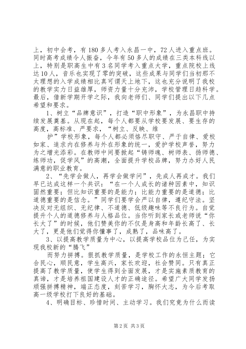 永昌职中XX年秋季开学典礼讲话发言稿_第2页