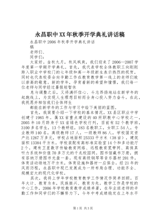 永昌职中XX年秋季开学典礼讲话发言稿