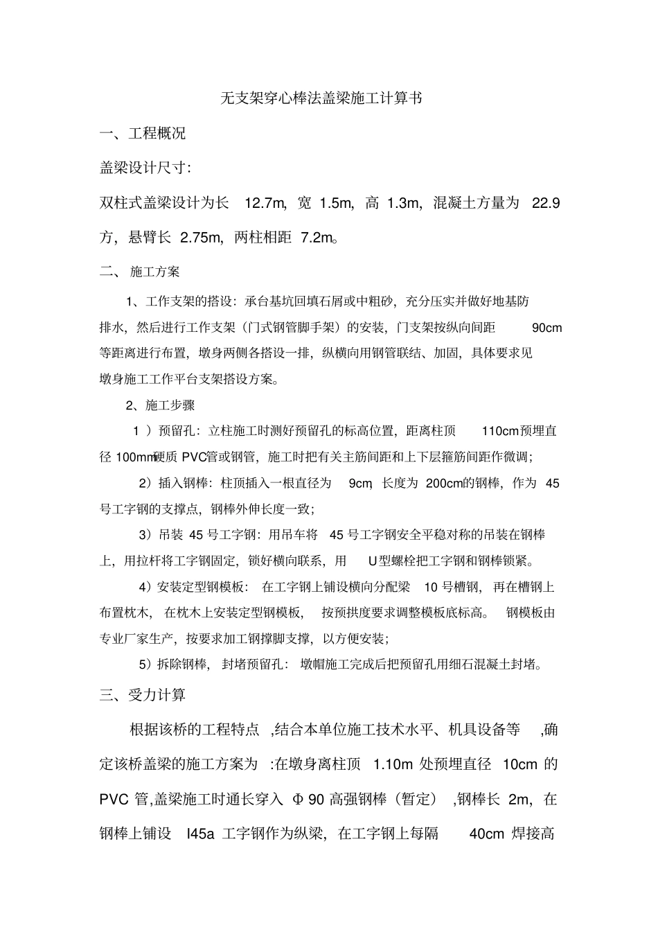 无支架穿心棒法盖梁计算书_第1页