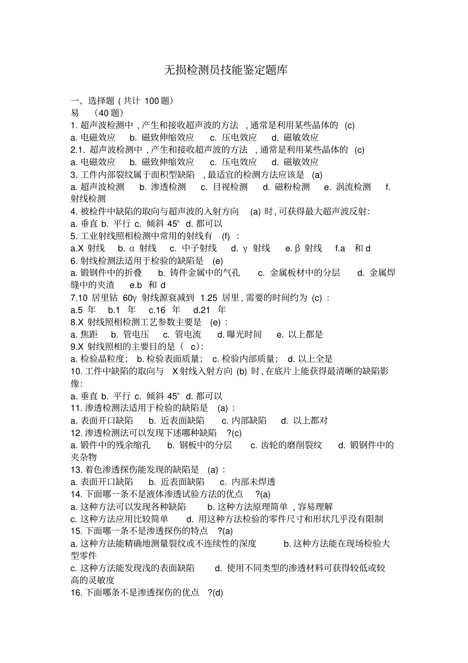 无损检测考试试题教材_第1页