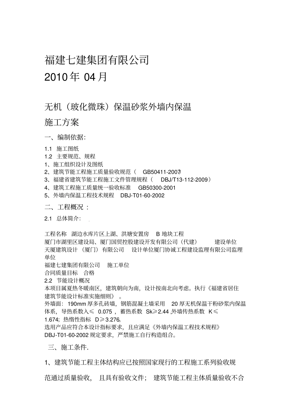 无机保温干粉砂浆外墙内保温施工方案_第2页