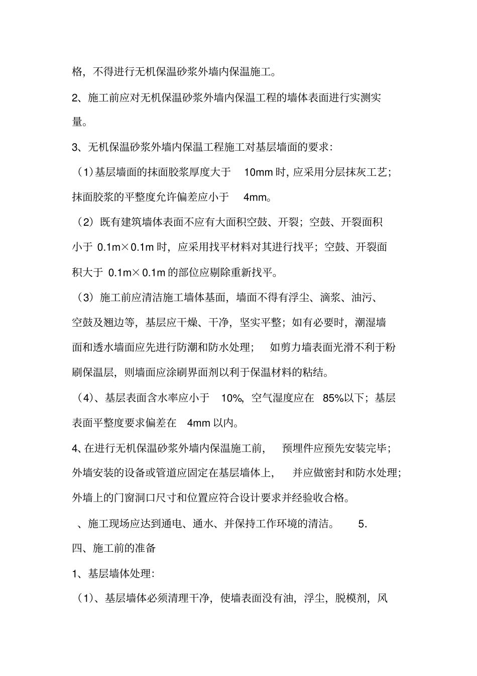 无机保温干粉砂浆外墙内保温施工方案_第3页