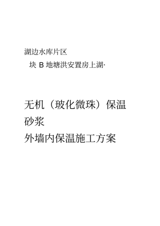 无机保温干粉砂浆外墙内保温施工方案