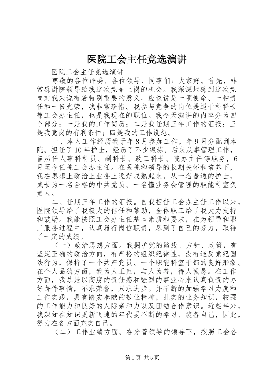 医院工会主任竞选演讲稿_第1页