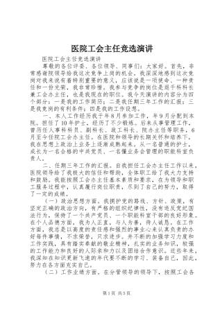 医院工会主任竞选演讲稿