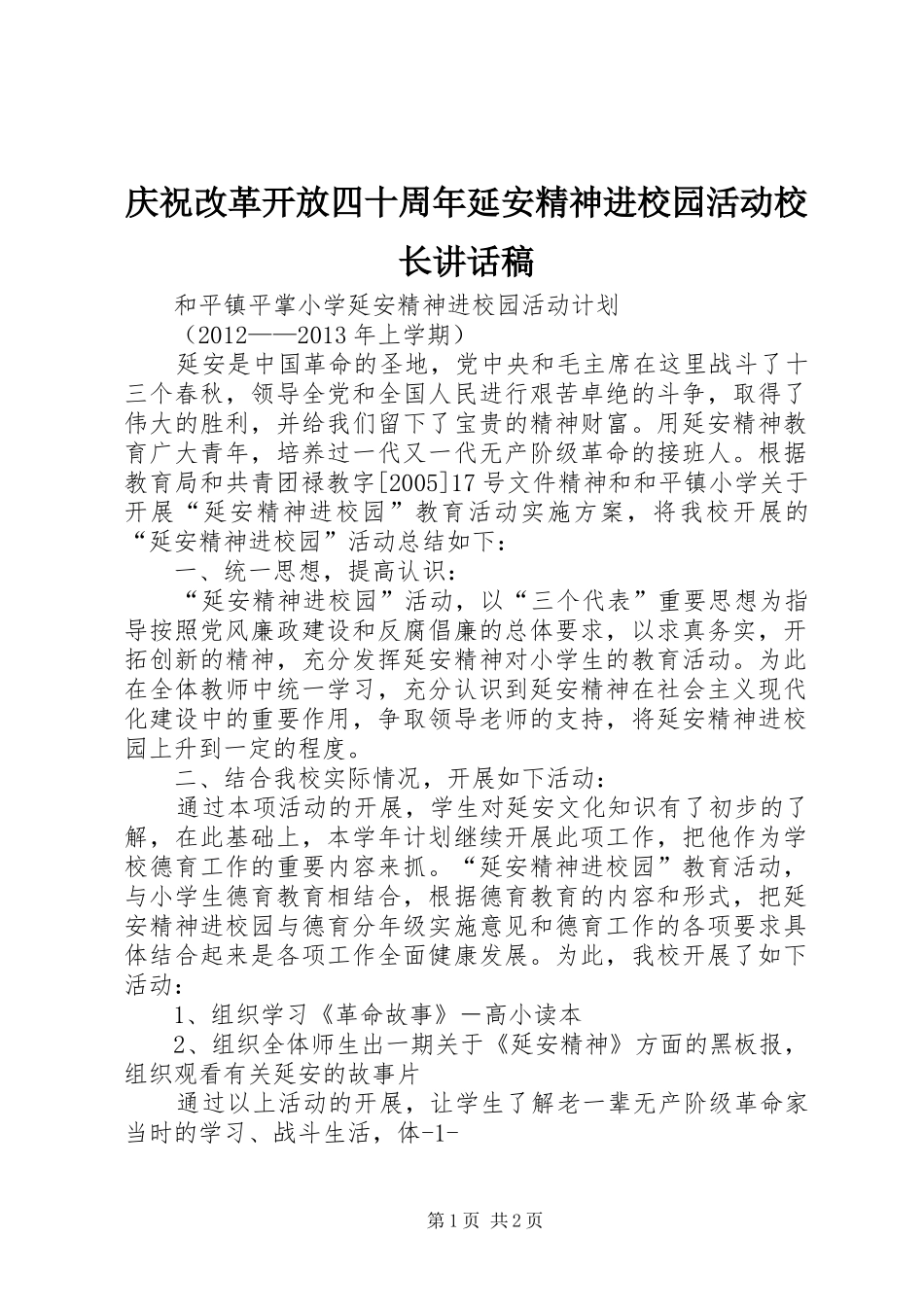 庆祝改革开放四十周年延安精神进校园活动校长讲话发言稿 (2)_第1页