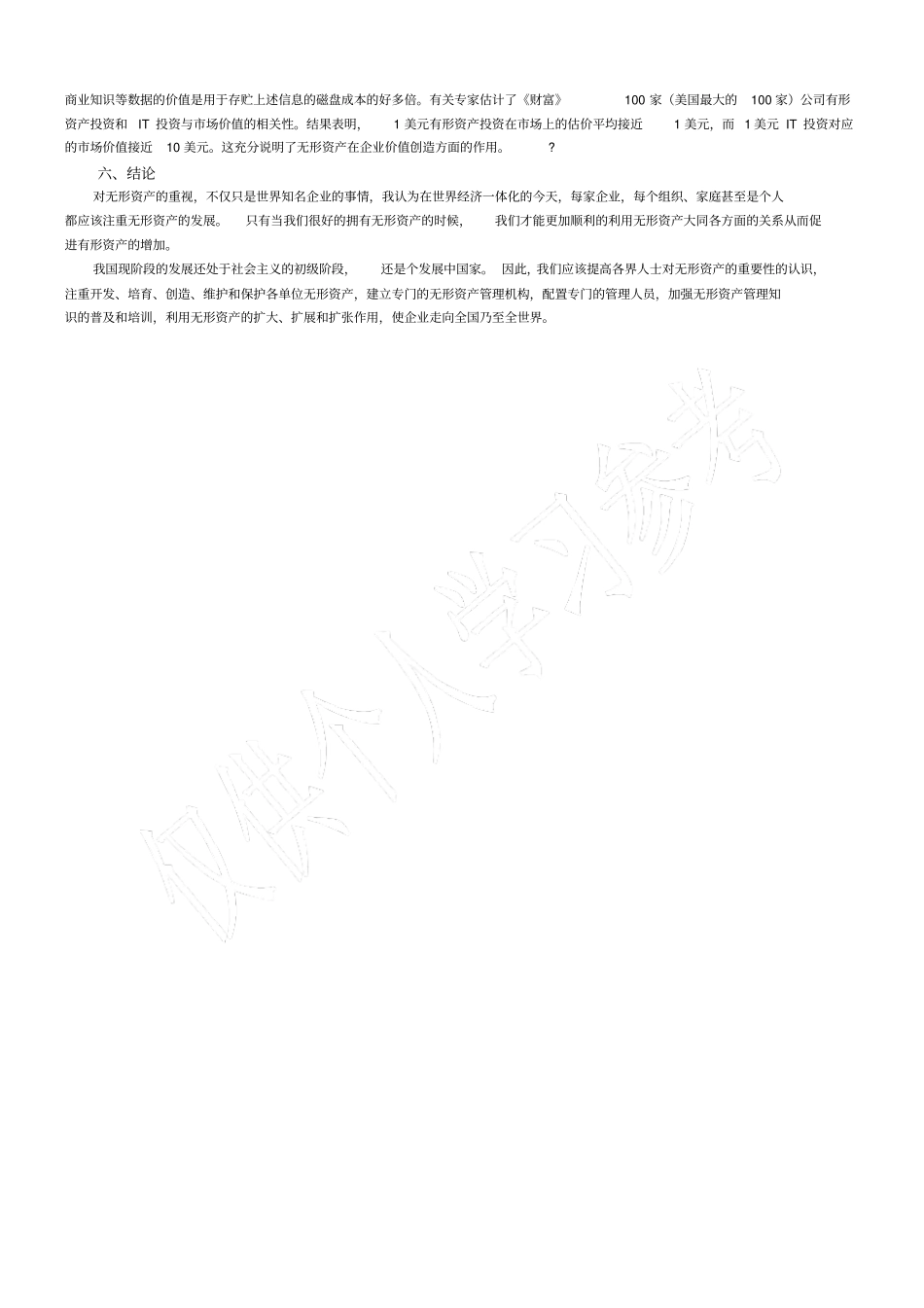 无形资产的重要性_第2页