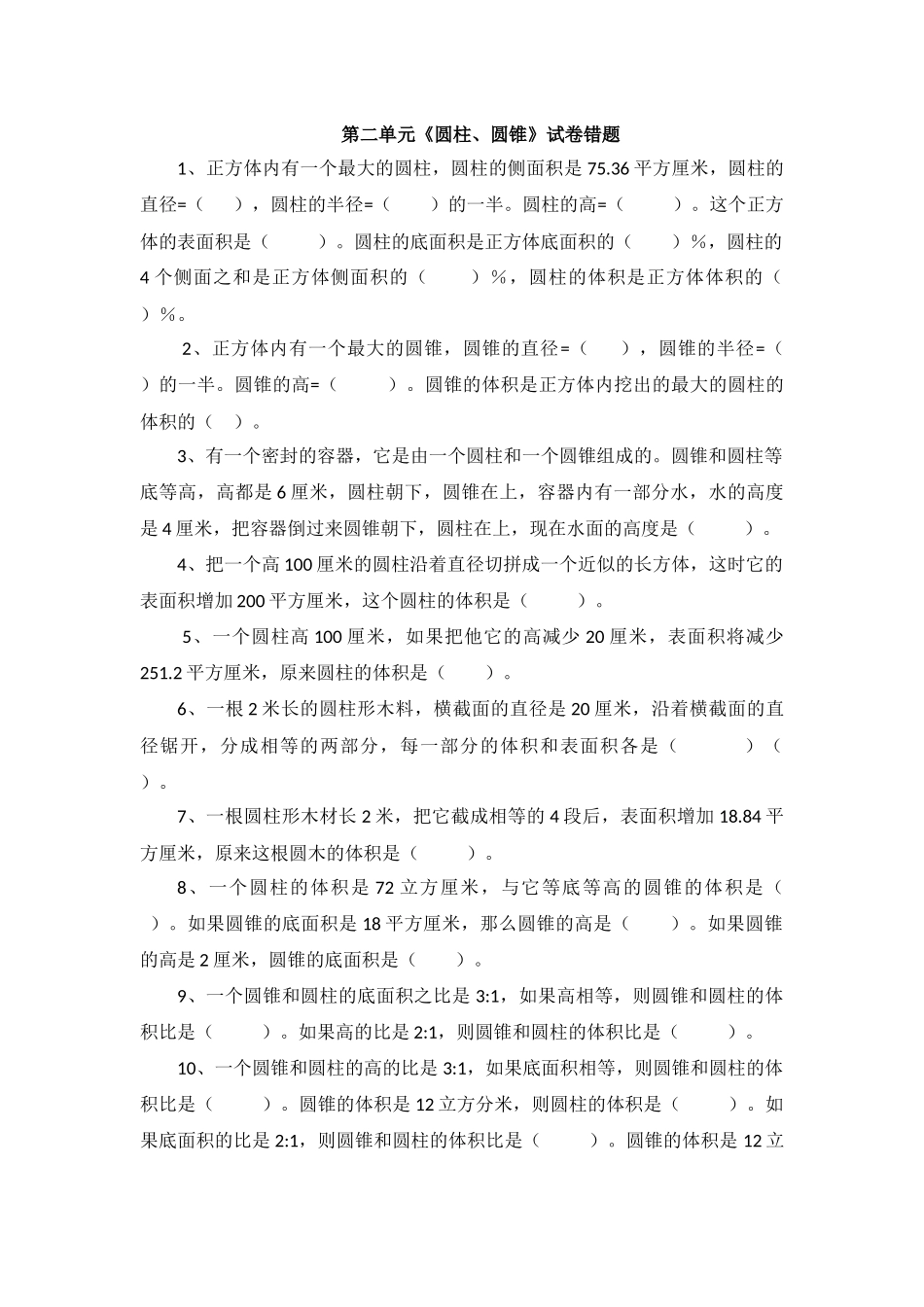 圆锥和圆柱的易错题集_第1页