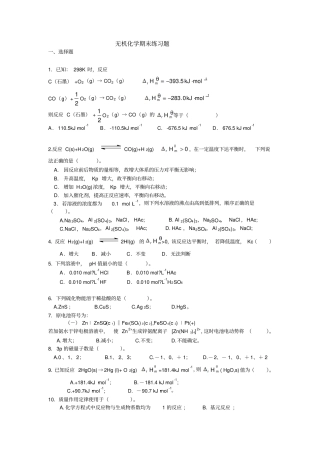 无机化学期末练习题