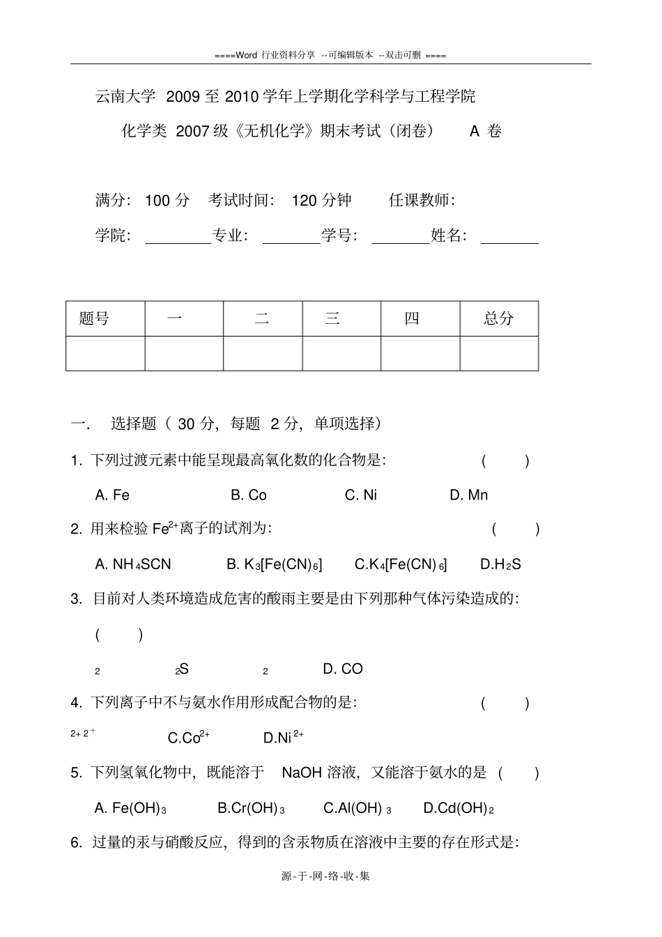 无机化学期末考试试题_第1页
