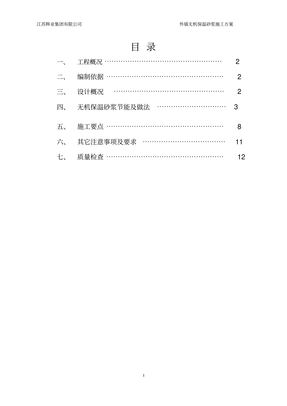 无机保温砂浆施工方案概要_第1页
