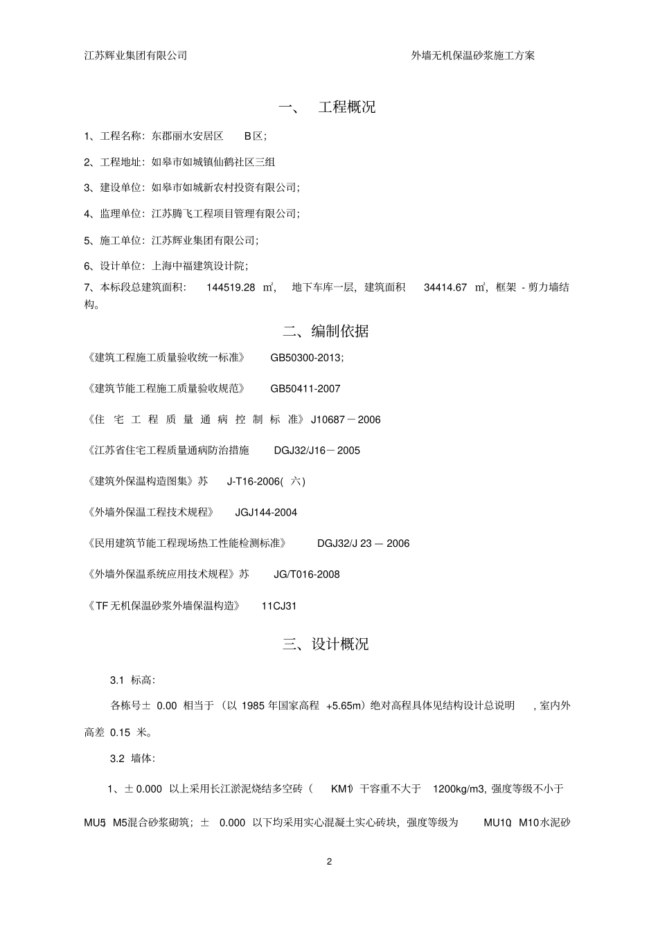 无机保温砂浆施工方案概要_第2页