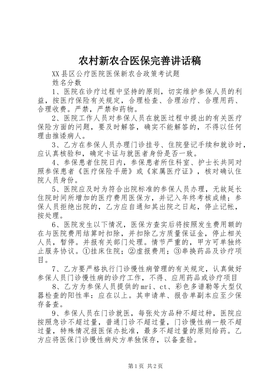 农村新农合医保完善的讲话发言稿_第1页