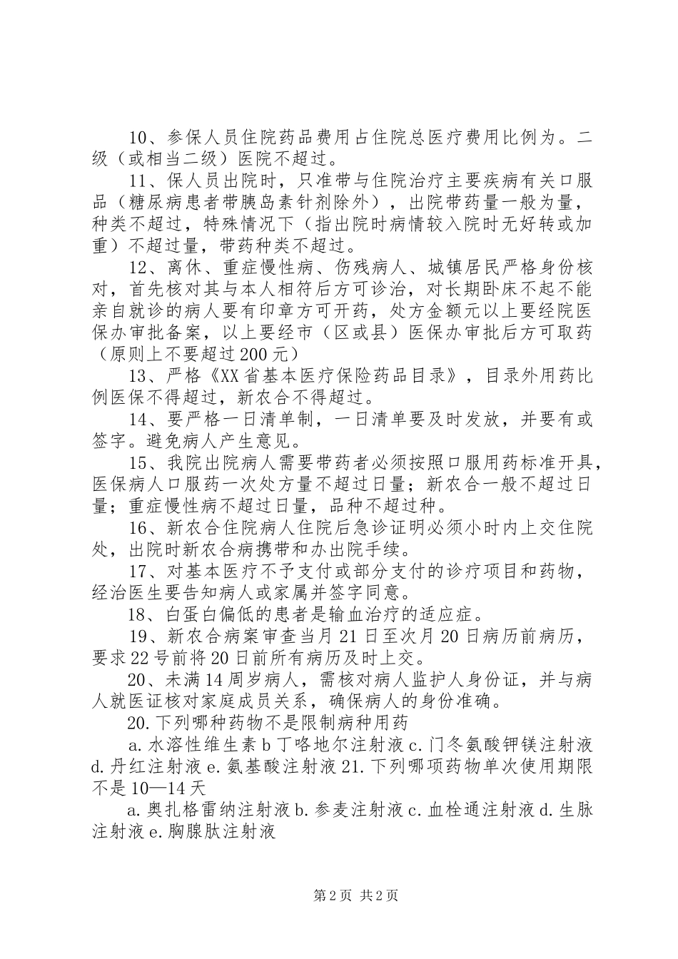 农村新农合医保完善的讲话发言稿_第2页