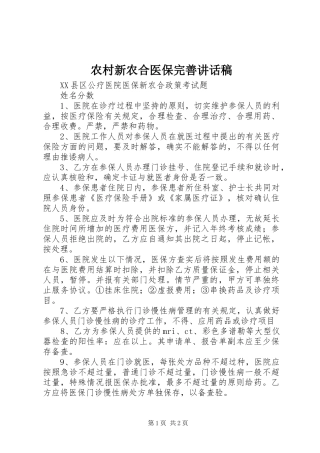 农村新农合医保完善的讲话发言稿