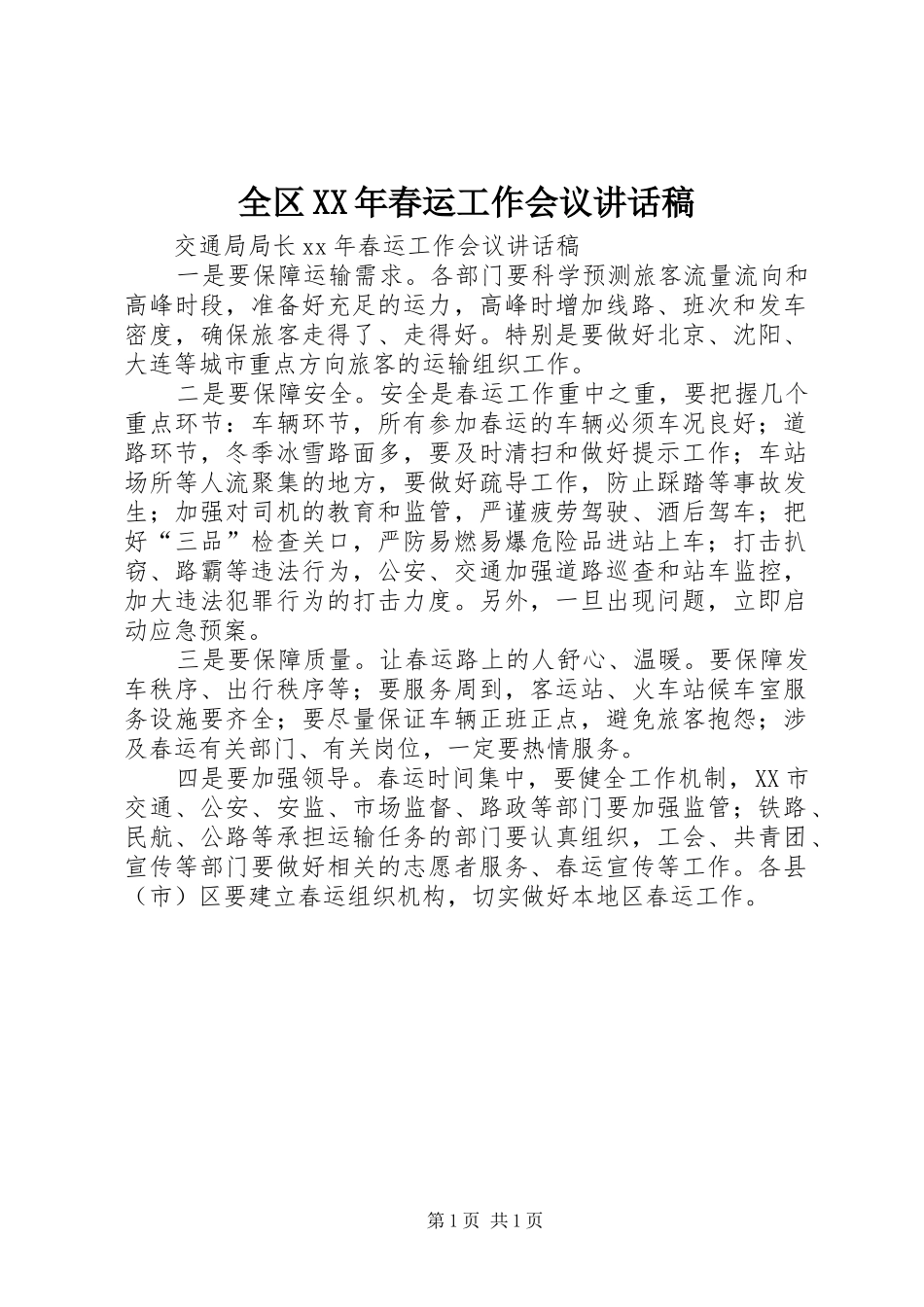 全区XX年春运工作会议讲话发言稿 (2)_第1页