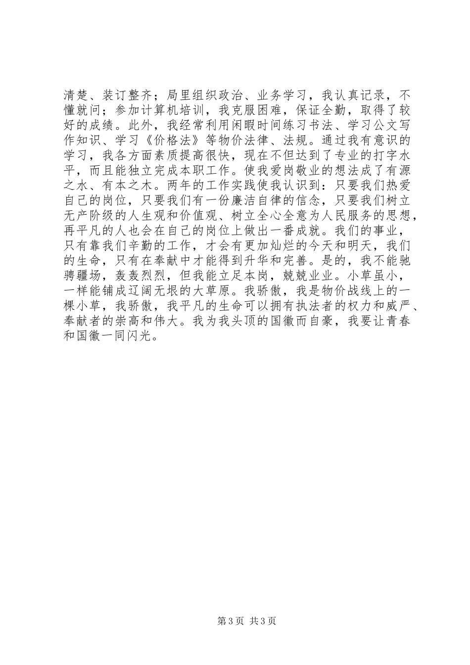 让青春和国徽一同闪光（物价局五四演讲）_第3页
