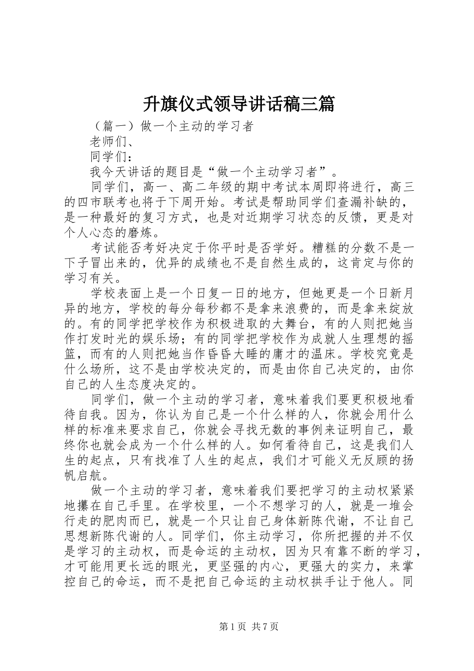 升旗仪式领导讲话发言稿三篇_第1页