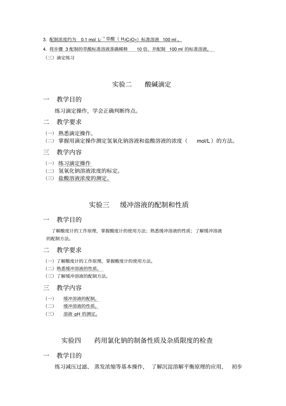 无机化学试验教学大纲_第2页