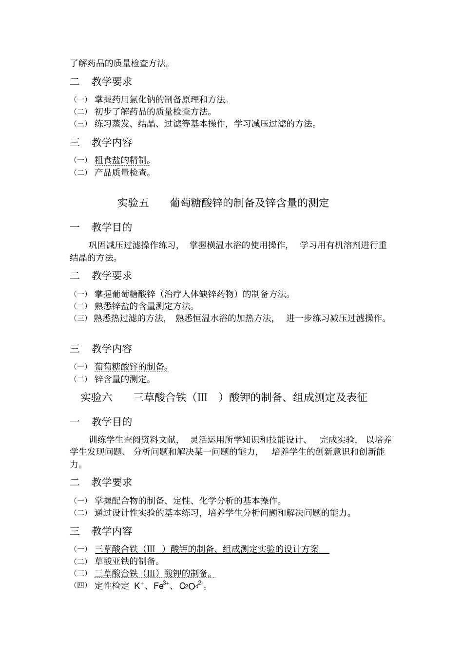 无机化学试验教学大纲_第3页