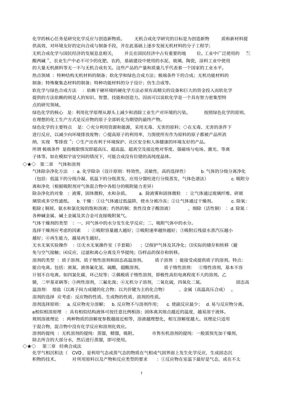 无机合成化学期末复习资料武汉大学资料_第1页