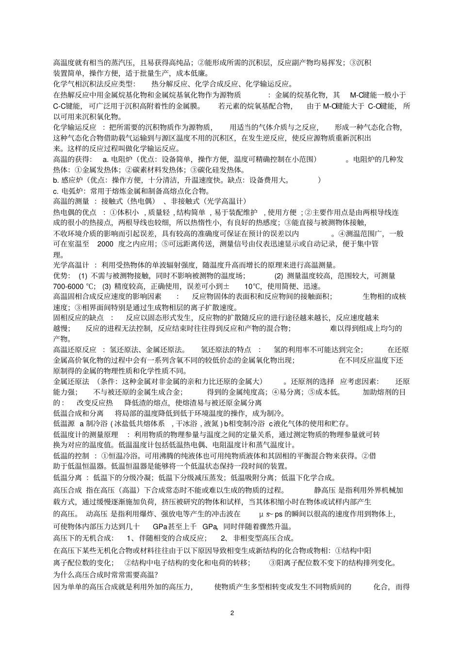 无机合成化学期末复习资料武汉大学资料_第2页