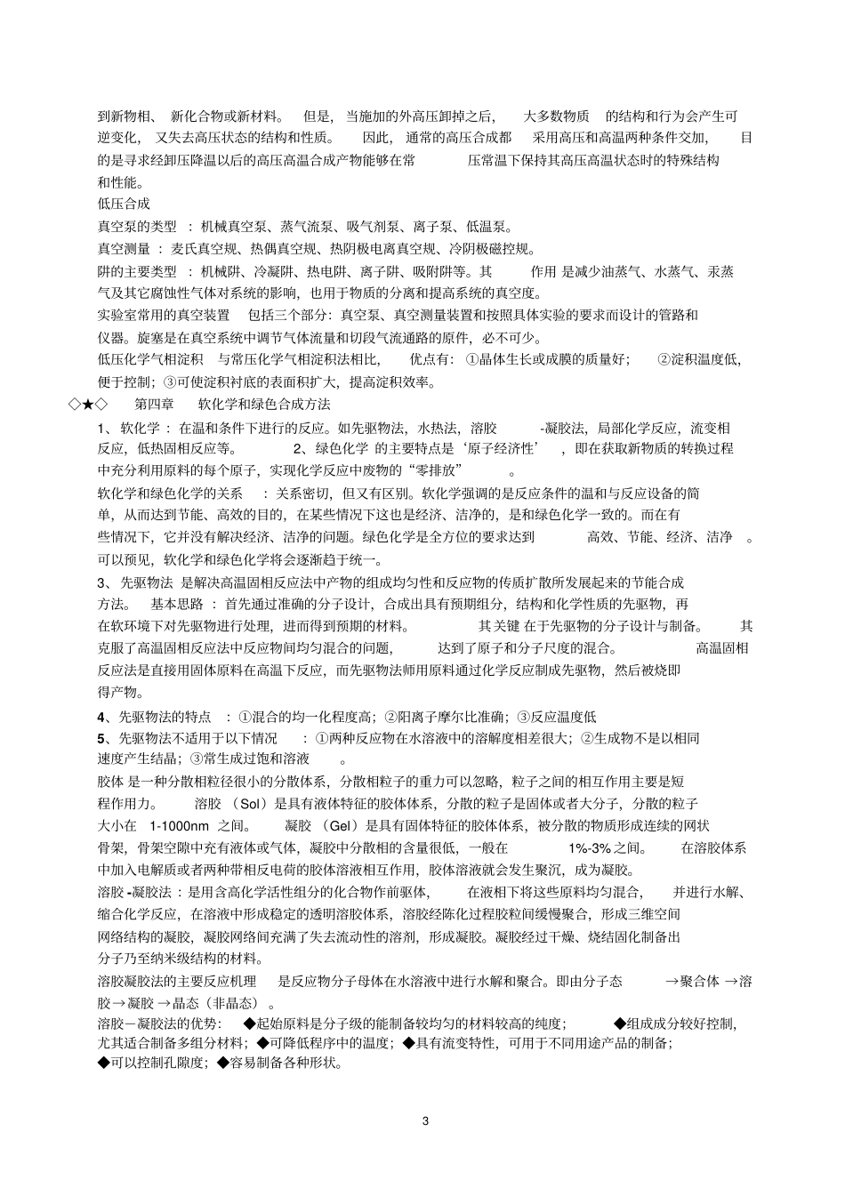 无机合成化学期末复习资料武汉大学资料_第3页