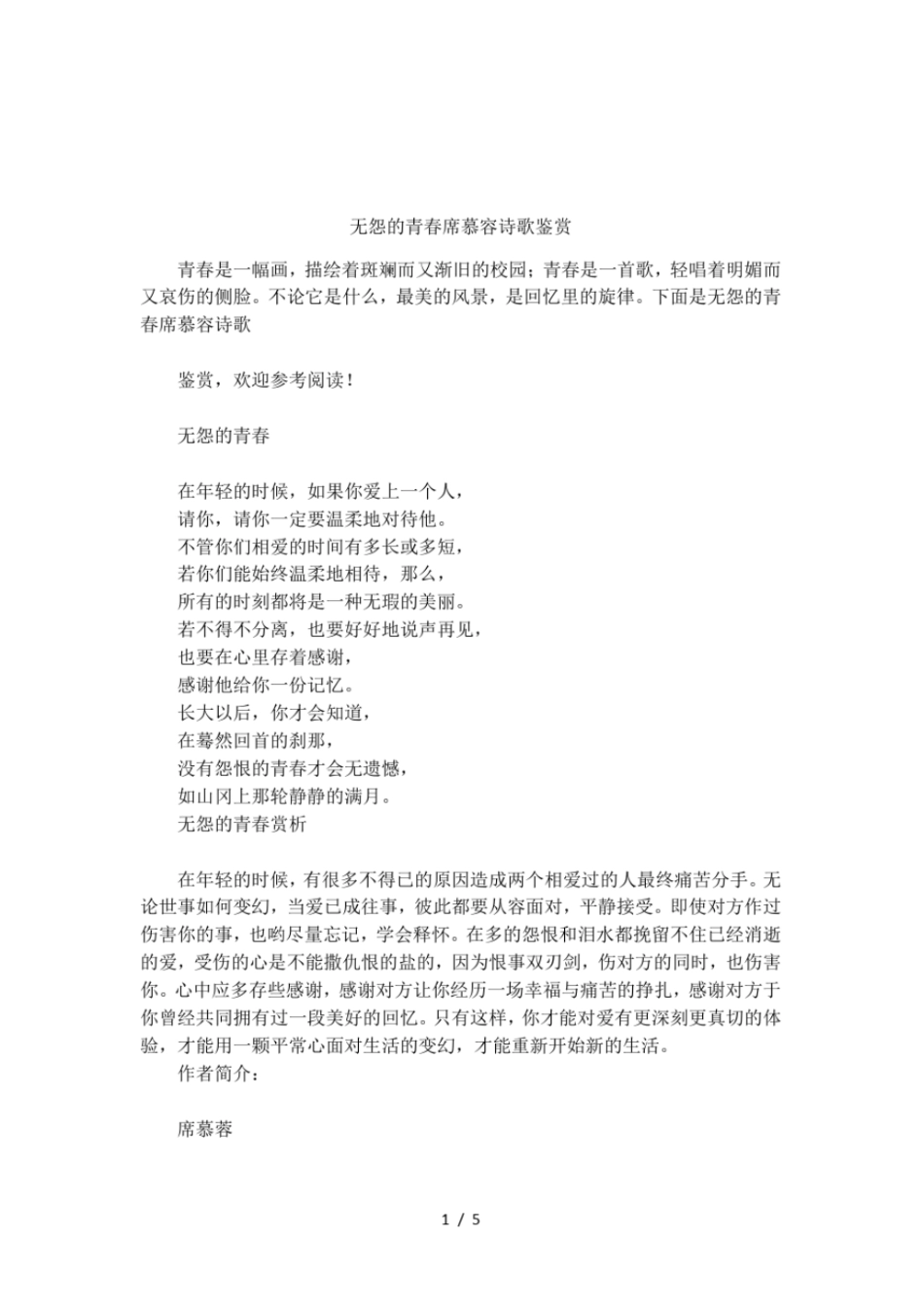 无怨的青春席慕容诗歌鉴赏_第1页