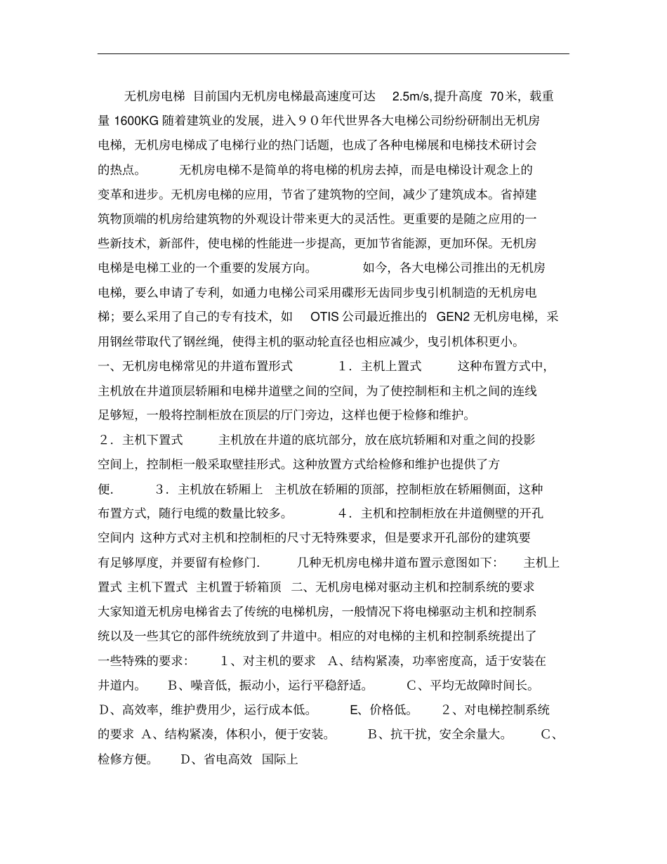 无机房电梯技术_第1页