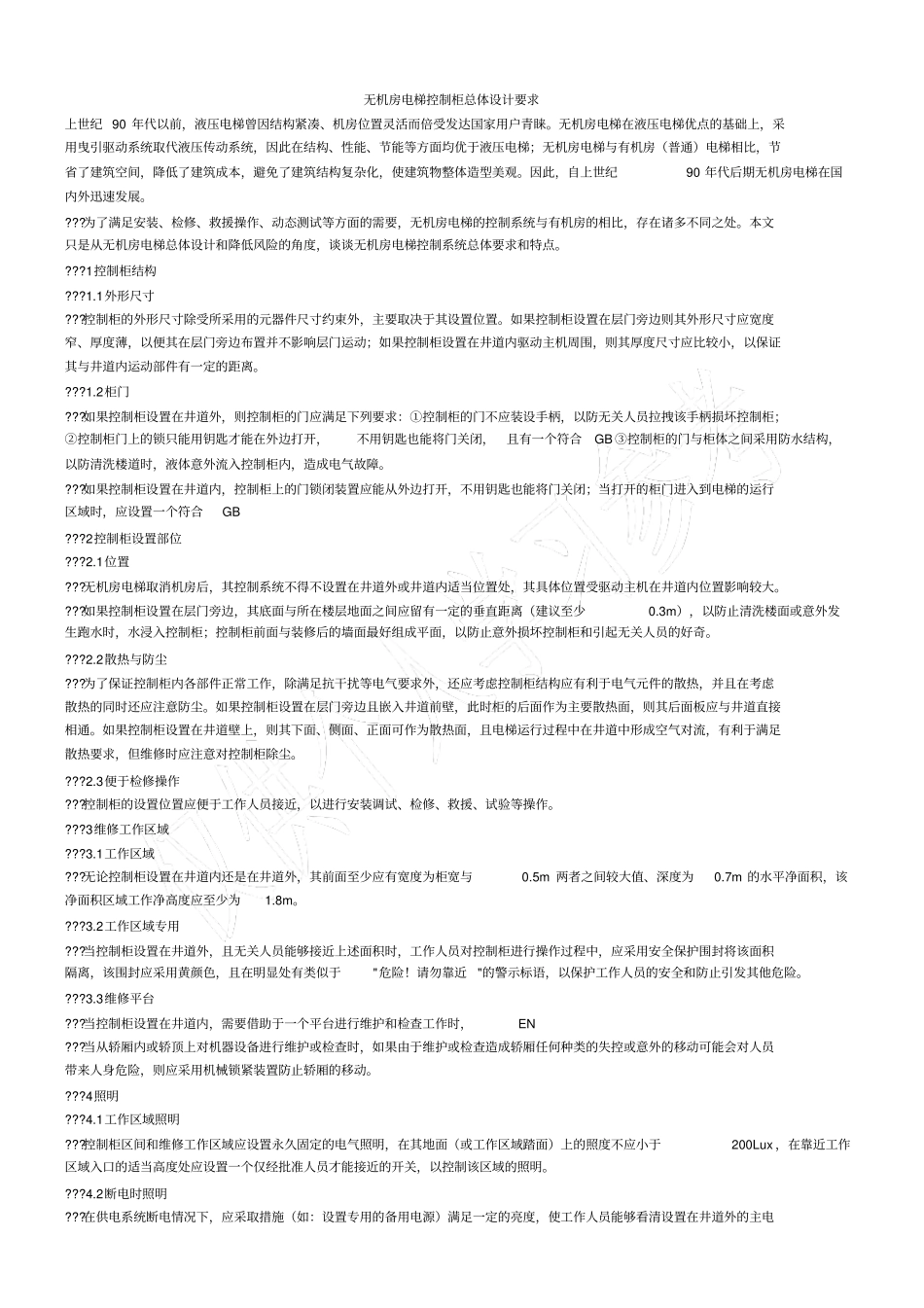 无机房电梯控制柜总体设计要求_第1页