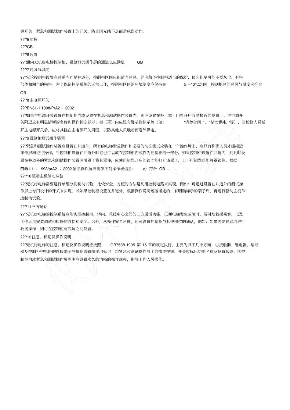 无机房电梯控制柜总体设计要求_第2页
