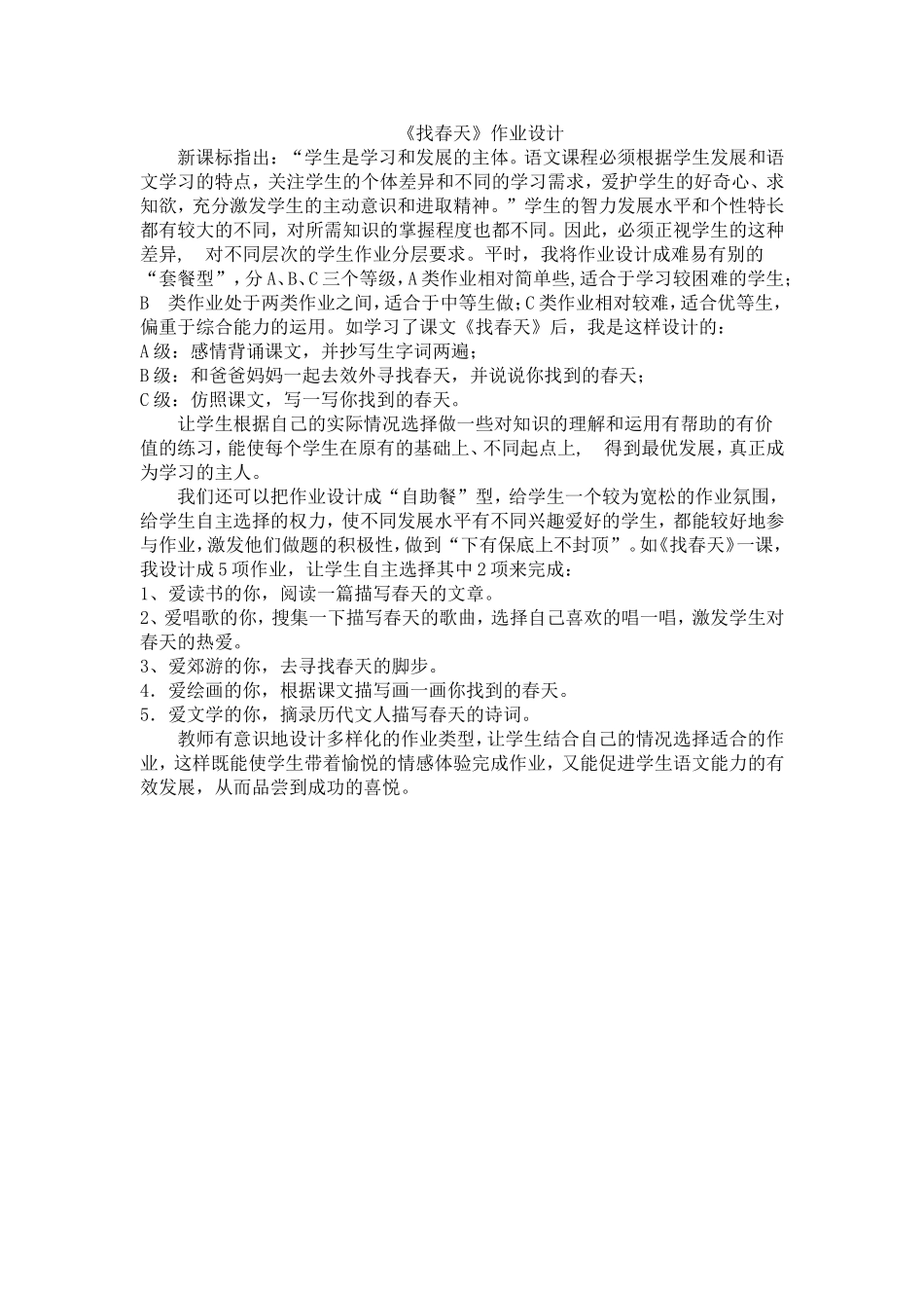 《找春天》作业设计_第1页
