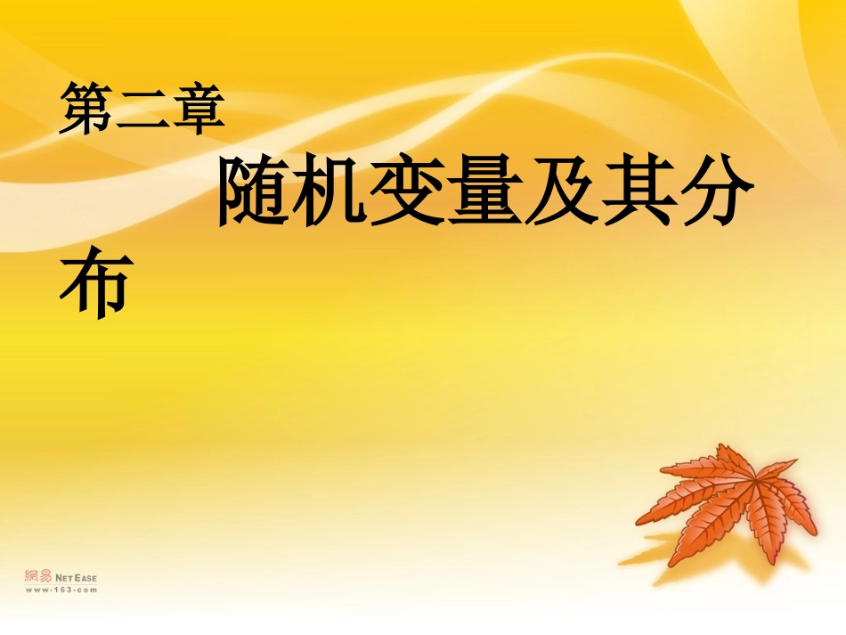 离散型随机变量_第1页