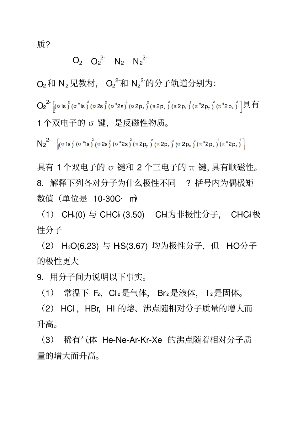 无机化学第四版思考题与习题答案资料_第3页