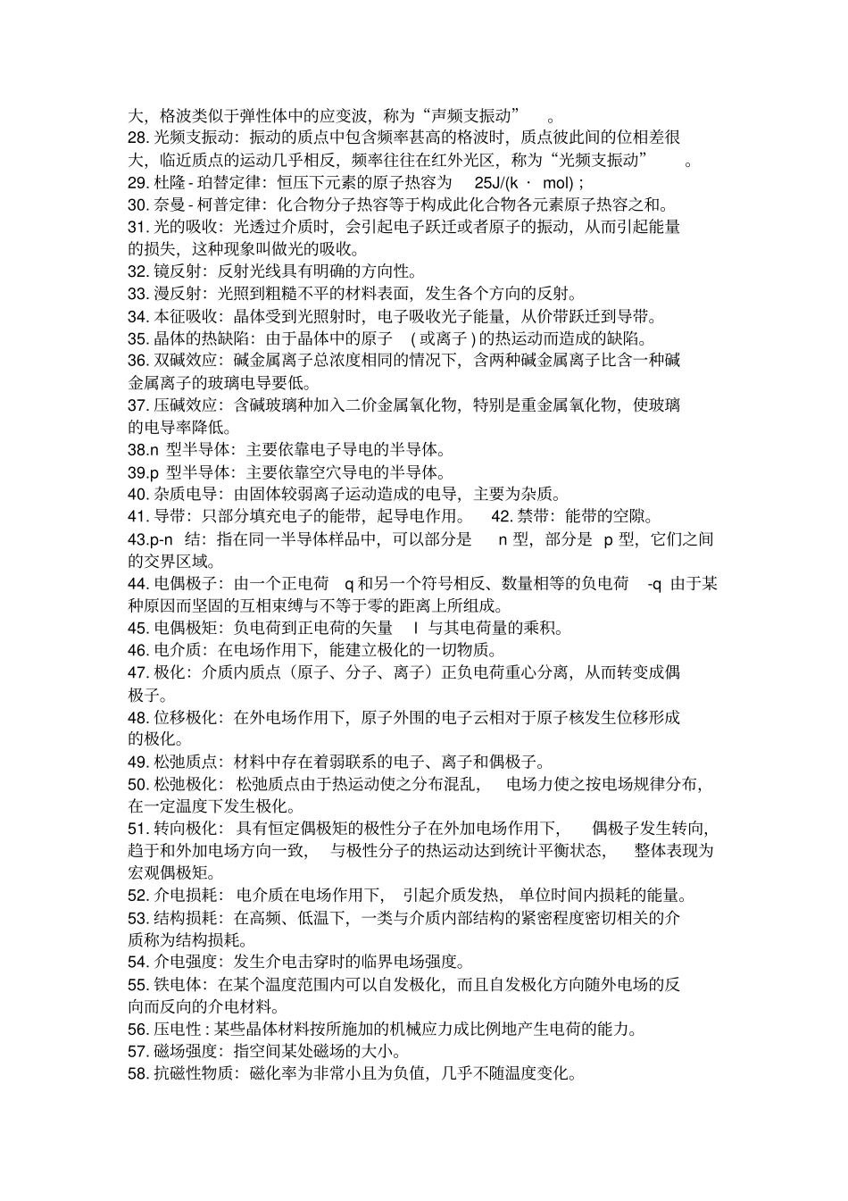 无机材料物理性能题库综述_第2页