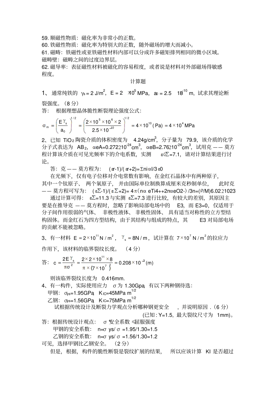 无机材料物理性能题库综述_第3页