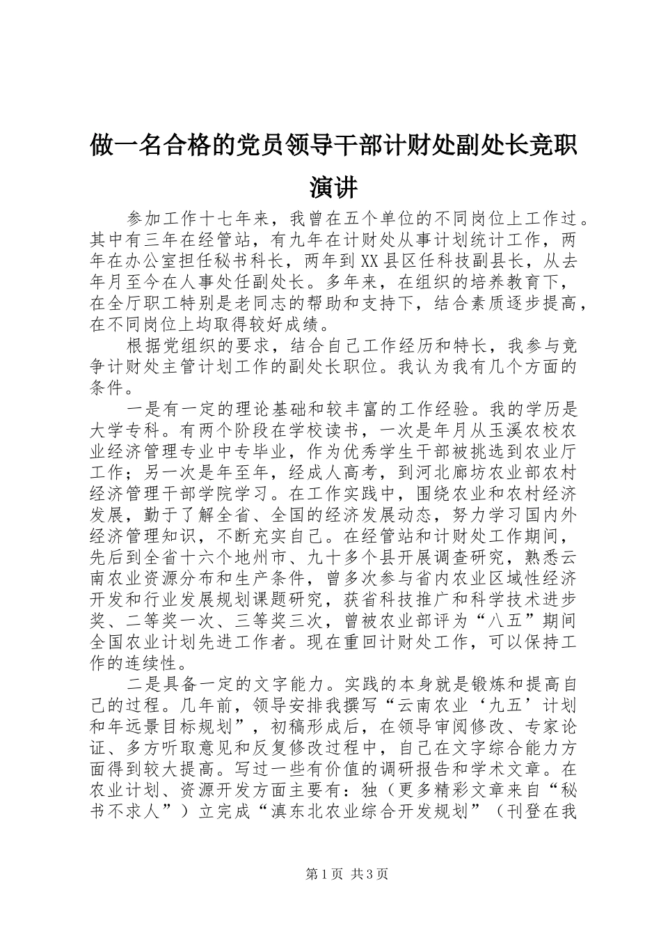 做一名合格的党员领导干部计财处副处长竞职演讲稿 (4)_第1页