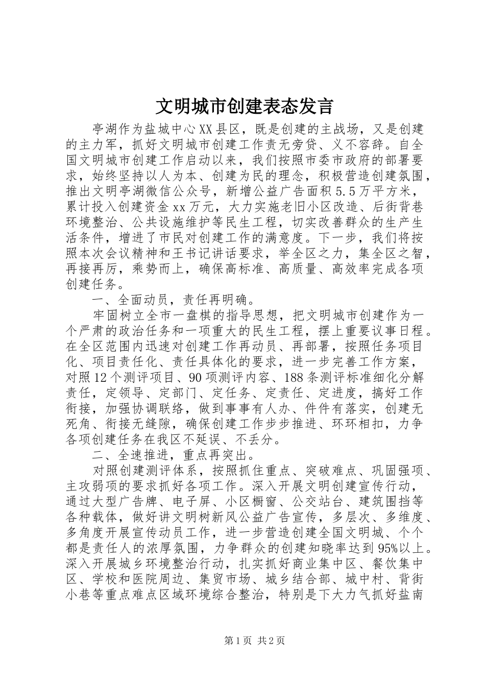 文明城市创建表态发言稿_第1页
