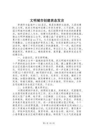文明城市创建表态发言稿