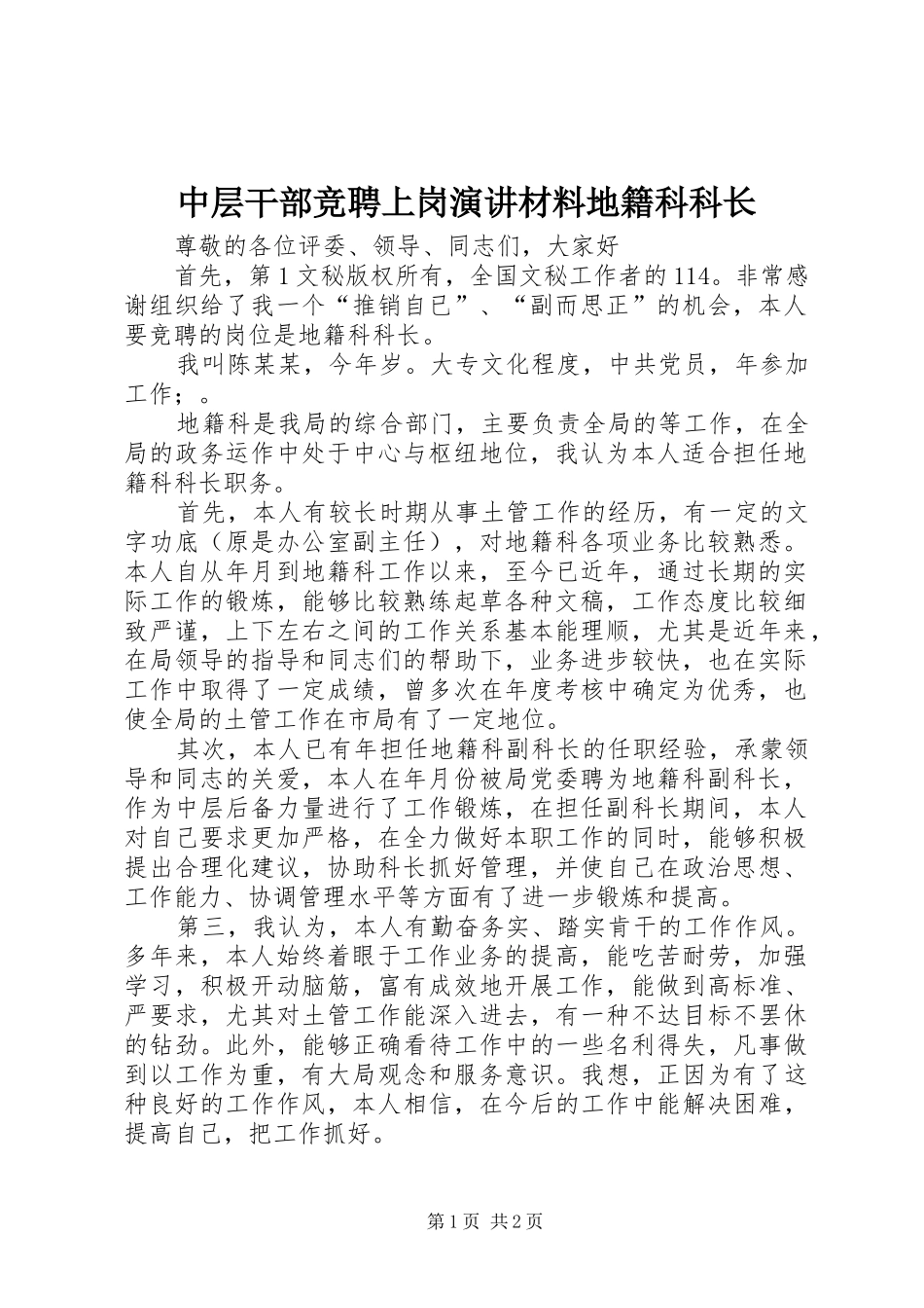 中层干部竞聘上岗演讲材料地籍科科长_第1页