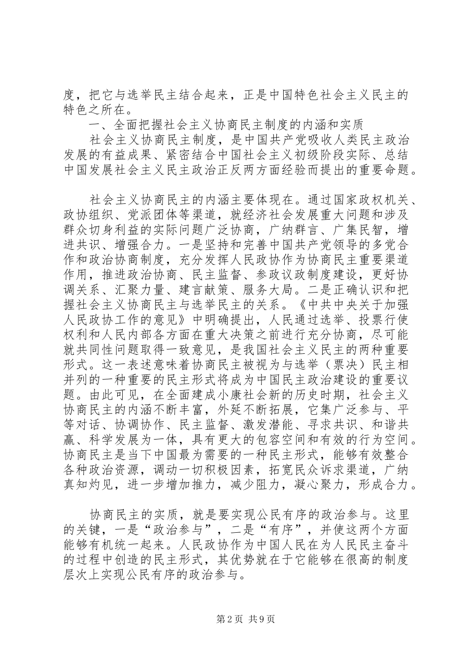 社会主义协商民主制度演讲稿提纲 (3)_第2页