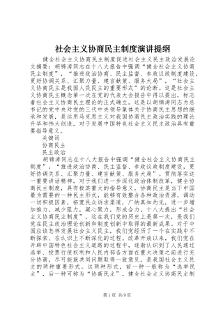社会主义协商民主制度演讲稿提纲 (3)