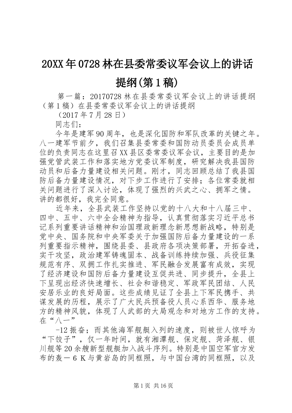 20XX年0728林在县委常委议军会议上的讲话提纲(第1稿)_第1页