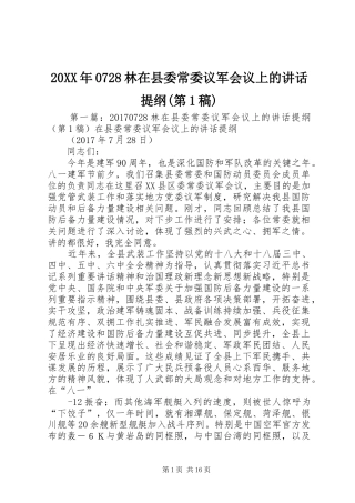 20XX年0728林在县委常委议军会议上的讲话提纲(第1稿)