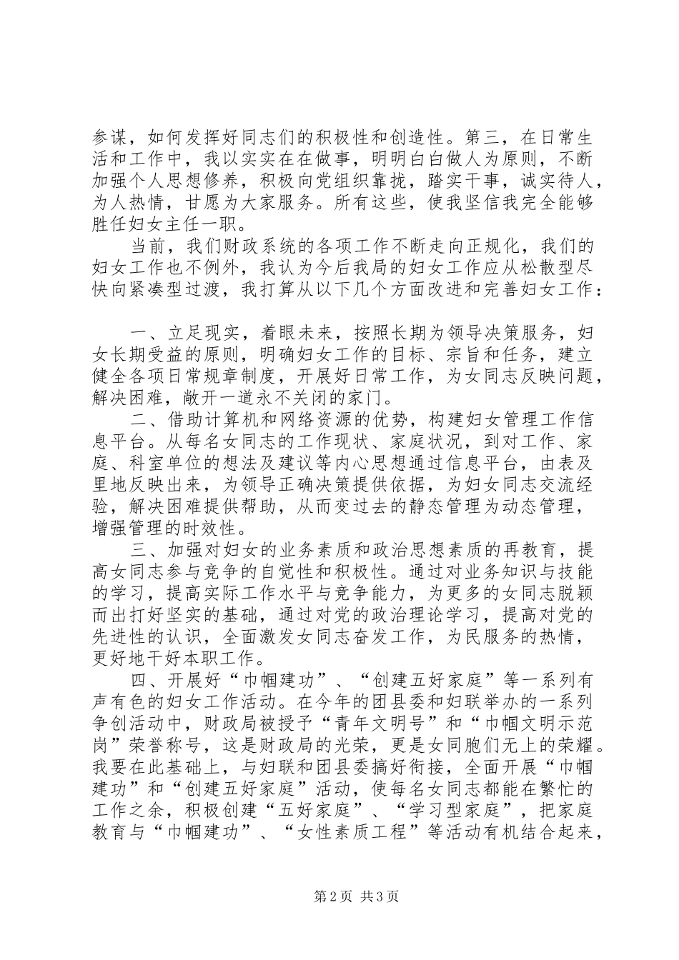 竞选财政局妇委会主任演讲词_第2页